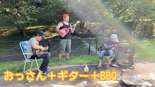 【おっさんの休日】３０円でＢＢＱ！