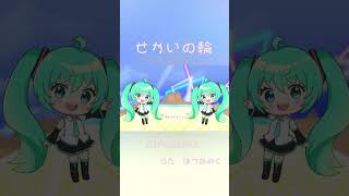 せかいの輪／mirumerun feat.初音ミク #vocaloid #初音ミク #アニメ