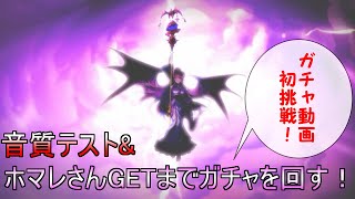 【プリコネR】音質確認テストにホマレさんガチャを回したら不慣れ過ぎて突っ込み満載な動画になった件