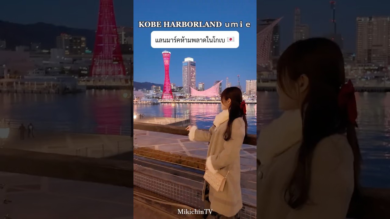 แนะนำพิกัดเที่ยว กิน ช้อปที่โกเบ 1 วัน🇯🇵เมืองที่โรแมนติกที่สุดแห่งหนึ่งในญี่ปุ่น💫 #kobeharborland