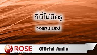 ที่นี่ไม่มีครู – แฮมเมอร์