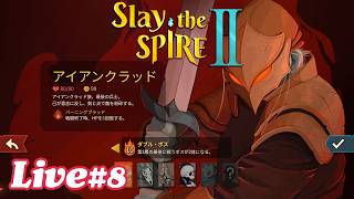 最新ベータ版でアイアンクラッド アセンション10に挑戦。体力削る系が強い気がしてきた【Slay the Spire 2 実況配信#8】