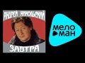 АНДРЕЙ НИКОЛЬСКИЙ - ЗАВТРА 