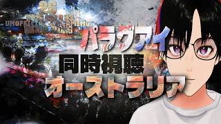 【W杯2026 グループD #3】パラグアイxオーストラリア【DAZN同時視聴配信】【WATCHALONG】
