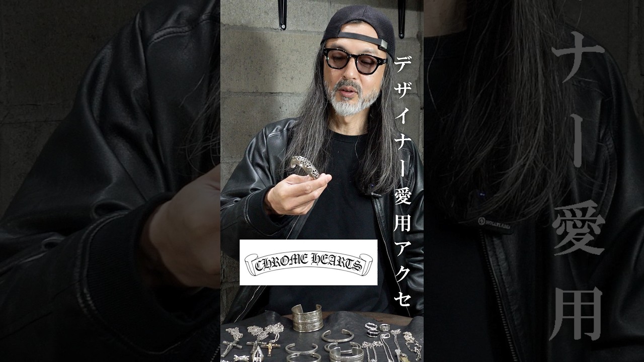 デザイナー愛用クロムハーツ