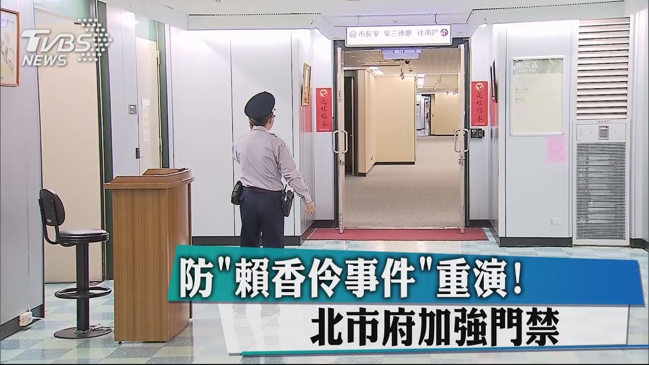 防「賴香伶事件」重演! 北市府加強門禁
