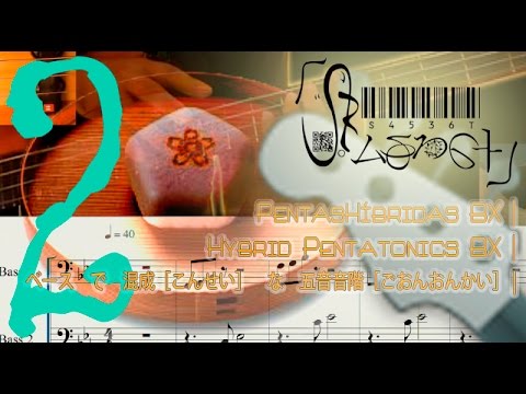 Hybrid Pentatonics (Bass)2 | Pentas Híbridas (Baixo Elétrico)2 | 二： ベース　で　混成［こんせい］　な　五音音階［ごおんおんかい］