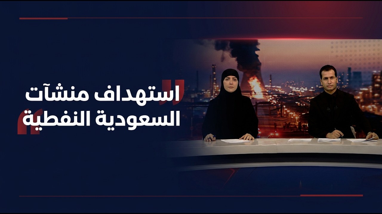 فيديو | استهداف منشآت السعودية النفطية ... والحوثيون يتبنون | المرصد الخبري مع استبرق الربيعي ومحمود قاسم