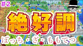 自分絶好調！＃2【桃太郎電鉄ワールド】