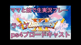 ママと娘で生実況プレー('ω')ps4ドラクエ11ブロードキャストライブ