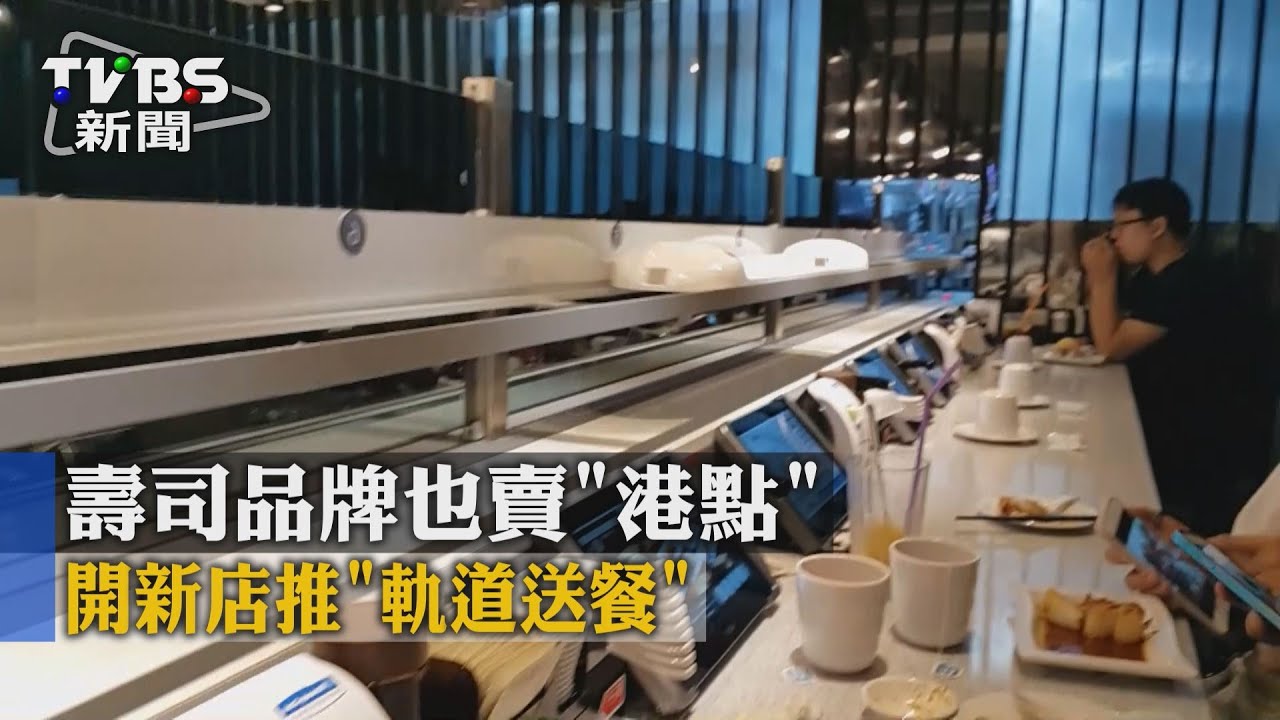 壽司品牌也賣「港點」! 開新店推「軌道送餐」
