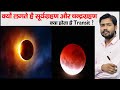 Lunar Eclipse Solar Eclipse Lunar Eclipse Transit Rahu And Ketu