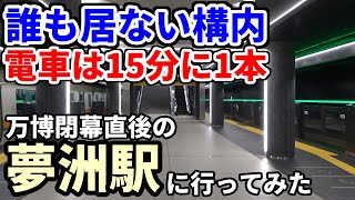 【日中は15分に1本】あの熱狂はどこへ…夢洲駅の万博後の現実