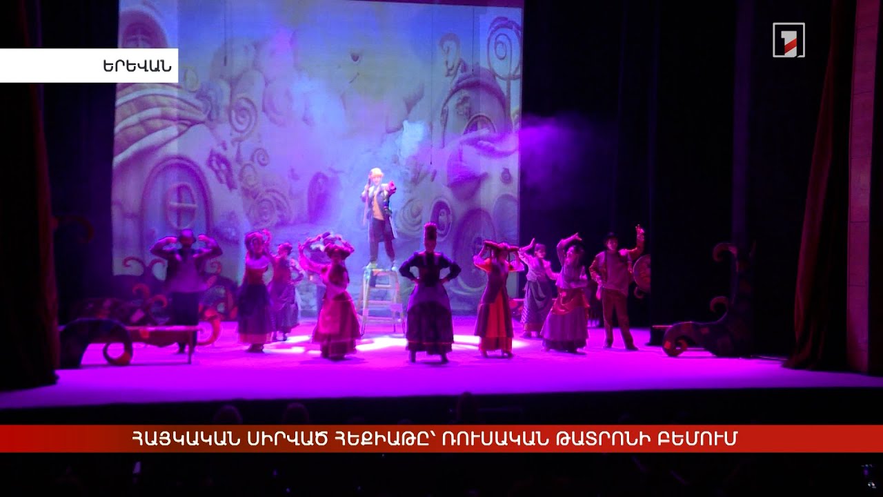 Հայկական սիրված հեքիաթը՝ Ռուսական թատրոնի բեմում