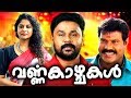 Varnakazhchakal Malayalam Full Movie Malayalam Comedy Movies Malayalam Full Movie Dileep