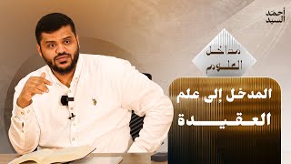 صورة سلسلة مداخل العلوم | مدخل إلى علم العقيدة | أحمد السيد