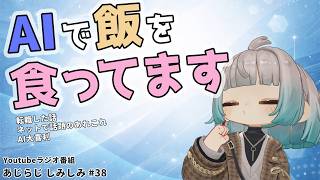 【雑談ラジオ】AIに飯を食わせて頂いています【あじらじ しみしみ #038】