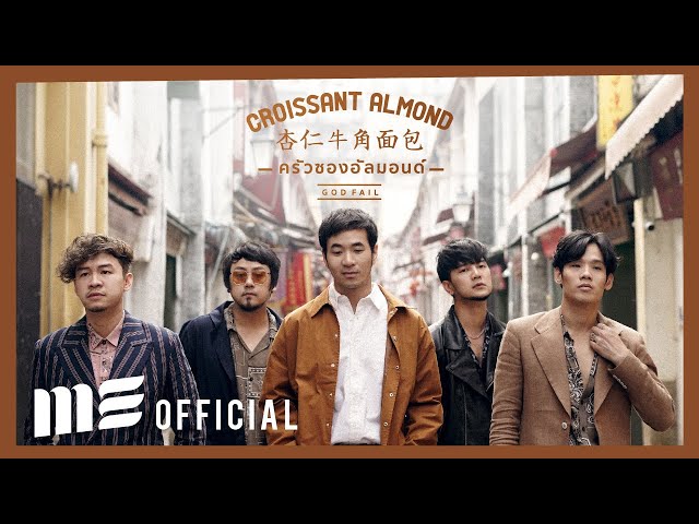 ครัวซองอัลมอนด์ (God fail) x แสตมป์ x ฟองเบียร์ - SEASON FIVE