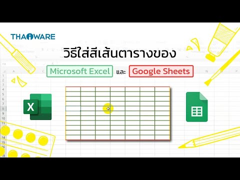 วิธีใส่สีเส้นตารางของ Microsoft Excel และ Google Sheets