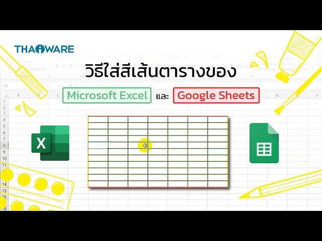   วิธีใส่สีเส้นตารางของ Microsoft Excel และ Google Sheets