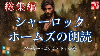 総集編　シャーロックホームズの朗読　アーサー・コナン・ドイル著　　ナレーター七味春五郎　発行元丸竹書房　@otobon-sub