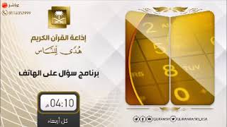 سؤال على الهاتف - إذاعة القرآن الكريم (7) - لفضيلة الشيخ أ.د. سعد الخثلان image