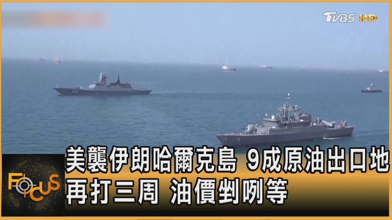 美襲伊朗哈爾克島 9成原油出口地 再打三周 油價剉咧等