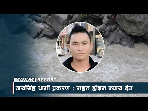 तुइन प्रकरण - NEWS24 TV