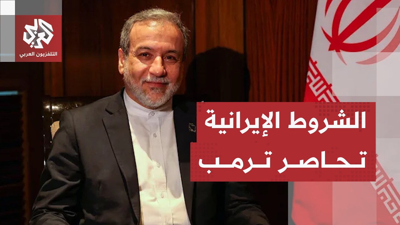 ترمب يستنفد خياراته العسكرية ويغير استراتيجية الحرب وإيران تشترط الحصول على