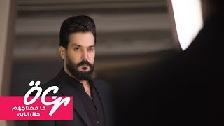 كلمات اغنية ما محتاجهم جلال الزين