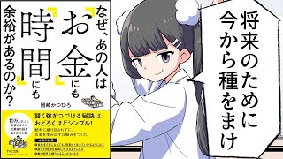 【漫画】「なぜ、あの人は「お金」にも「時間」にも余裕があるのか?」をわかりやすく解説【要約/岡崎かつひろ】