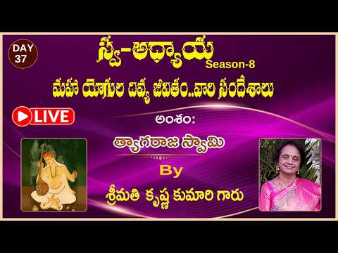 Day-37  Swa-Adhyaaya S-8: మహా యోగుల దివ్య జీవితం....వారి సందేశాలు..."By Smt.Krishna Kumari gaaru