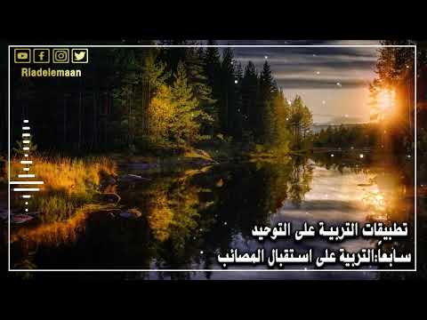 تطبيقات التربية على التوحيد – سابعا # التربية على استقبال المصائب