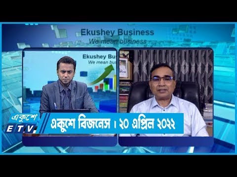 Ekushey Business || একুশে বিজনেস || 20 April 2022 || ETV Business