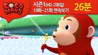 [코코몽 시즌1 고화질] 19화-21화 연속 보기 모음 (HD)
