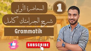 كورس الماني ٣ ثانوي - شرح المنهج كامل (مراجعة نهائية) ٢٠٢٢-٢٠٢٣ 🇩🇪