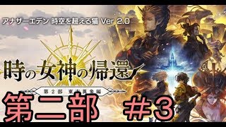 【アナデン】アナザーエデン第二部　＃３「第５２章　妖魔殿　白き恐怖を越えて」【Live配信】
