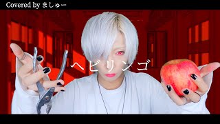 ヘビリンゴ / すりぃを歌ってみた - ましゅー Vocal Cover. (-4キー)￤Hebi Ringo￤Three