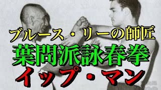 中国武術・カンフー達人講座】葉問派詠春拳の達人！イップ・マン‼︎