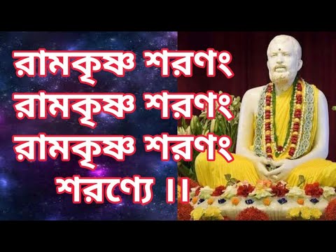রামকৃষ্ণ শরনম  রামকৃষ্ণ শরণম  শরণ্যে ।।  Ramkrishna Saranam