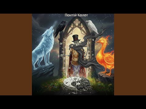 Понтій колот