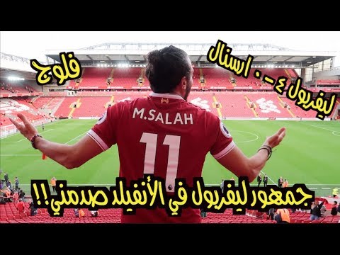 صباحوفلوج: ليفربول ٤ - ٠ ارسنال من داخل ملعب الأنفيلد !! | #صباحوكورة