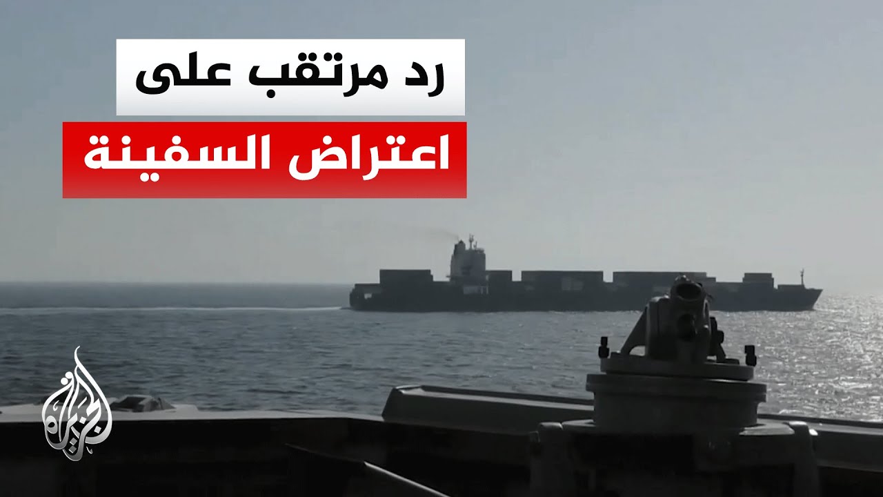 ما أبرز الردود الإيرانية بشأن استهداف السفينة التجارية في مضيق هرمز؟