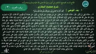 شرح #صحيح_البخاري : حديث (3) كتاب بدء الوحي | باب كيف كان بدء الوحي // د. ماهر الفحل image