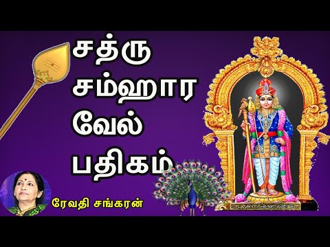 MURUGAN SONGS IN TAMIL//Sathru Samhara vel Pathigam//சத்ரு சம்ஹார வேல் பதிகம்