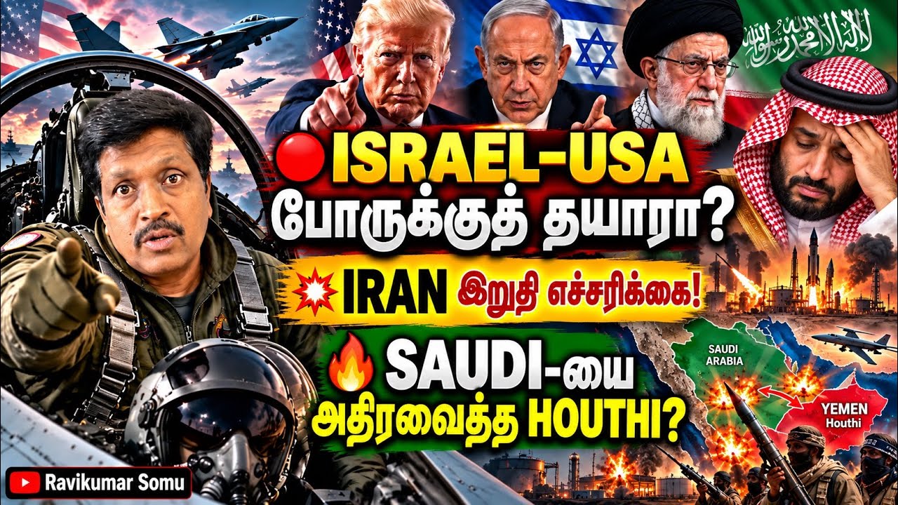 Israel US Military Preparations ? Iran’s Final Warning | Saudi–Houthi Tensions I Ravikumar Somu
