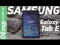 Видеообзор Samsung Galaxy Tab E 9.6 3G Black (SM-T561NZKA)