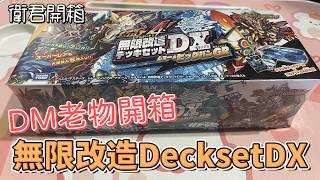 【衛君開箱】DM老物開箱！無限改造DecksetDX JOE的GR篇