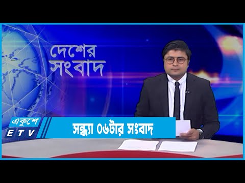 06 PM News || সন্ধ্যা ০৬টার সংবাদ || 26 February 2022