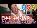 【必見】20年越しの夢だったあのメニューを食べよう。やはりアメリカはとんでもないフィットネス大国なのか?そして、ラストに衝撃の大事件発生!!